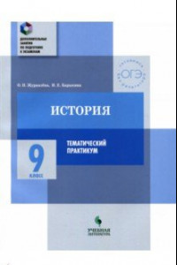 Книга История. 9 класс. Тематический практикум. Варианты тренировочных работ