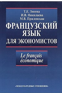 Книга Французский язык для экономистов