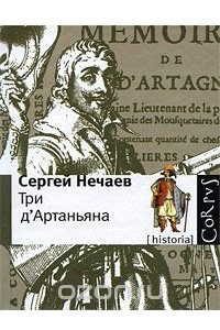 Книга Три д'Артаньяна