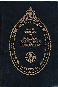 Книга Мадам, вы будете говорить? Гончие Габриэля