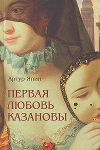 Книга Первая любовь Казановы