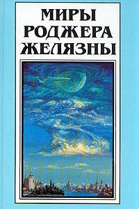 Книга Миры Роджера Желязны. Том 28. Дикие земли. Рассказы