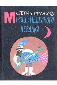 Книга Месяц с небесного чердака