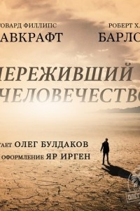 Книга Переживший человечество