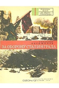 Книга За оборону Сталинграда