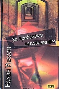 Книга За пределами непознанного