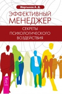 Книга Эффективный менеджер. Секреты психологического воздействия