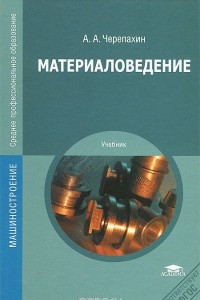 Книга Материаловедение. Учебник