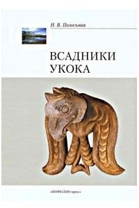 Книга Всадники Укока