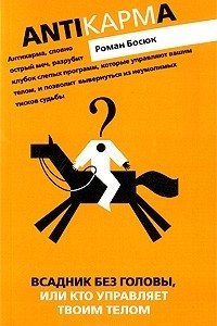 Книга Всадник без головы, или Кто управляет твоим телом