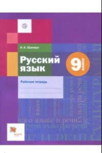 Книга Русский язык. 9 класс. Рабочая тетрадь