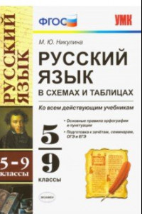 Книга Русский язык в схемах и таблицах. 5-9 классы. Ко всем учебникам. ФГОС