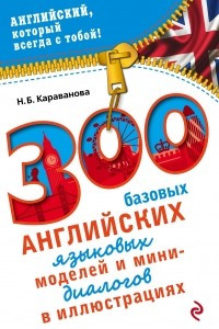 Книга 300 базовых английских языковых моделей и мини-диалогов в иллюстрациях