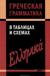 Книга Греческая грамматика в таблицах и схемах