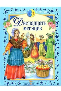 Книга Двенадцать месяцев и другие сказки