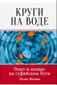 Книга Круги на воде