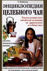 Книга Энциклопедия целебного чая