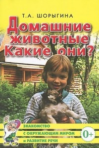 Книга Домашние животные. Какие они?