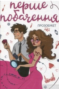 Книга Перше побачення