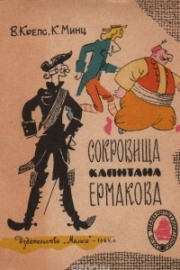 Книга Сокровища капитана Ермакова