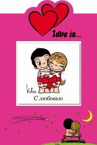 Книга Love is? С любовью