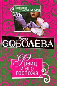 Книга Фрейд и его госпожа