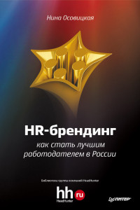 Книга HR-брендинг. Как стать лучшим работодателем в России