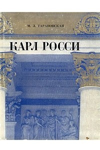 Книга Карл Росси. Архитектор. Градостроитель. Художник