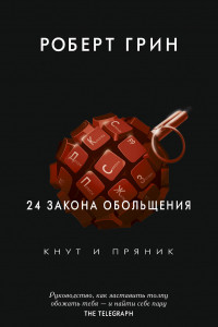 Книга 24 закона обольщения. Грин Р.