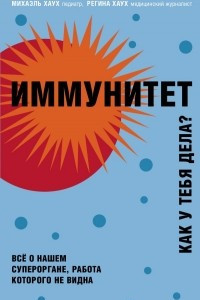 Книга Иммунитет. Как у тебя дела?