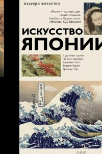 Книга Искусство Японии