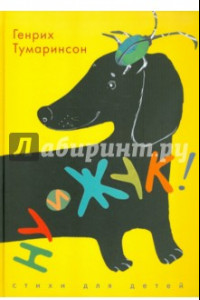 Книга Ну и жук! Стихи для детей