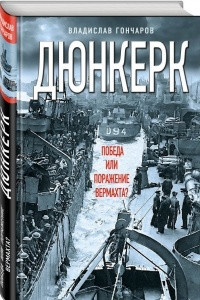 Книга Дюнкерк. Победа или поражение вермахта?