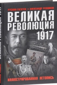 Книга Великая Революция 1917 года. Иллюстрированная летопись