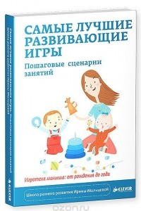 Книга Самые лучшие развивающие игры. Пошаговые сценарии занятий