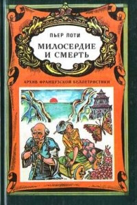 Книга Милосердие и смерть