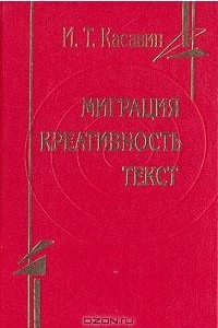 Книга Миграция. Креативность. Текст: Проблемы неклассической теории познания