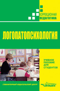 Книга Логопатопсихология