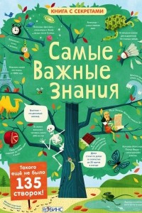 Книга Самые важные знания