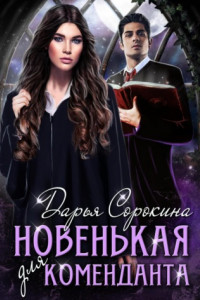 Книга Новенькая для коменданта