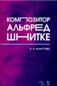 Книга Композитор Альфред Шнитке. Монография