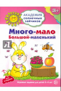 Книга Много-мало, большой-маленький. Развивающие задания и игра для детей 3-4 лет