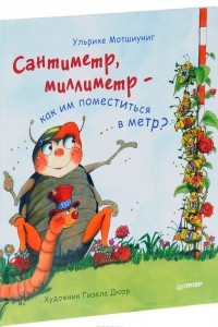 Книга Сантиметр, миллиметр  — как им поместиться в метр?