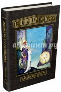 Книга Тэнглвудские истории