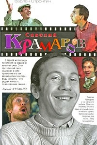 Книга Савелий Крамаров