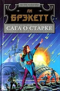 Книга Сага о Старке