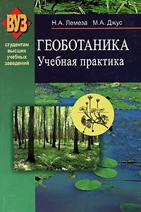 Книга Геоботаника. Учебная практика