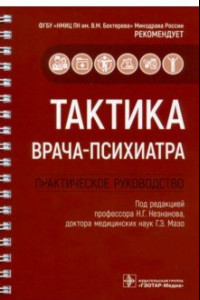 Книга Тактика врача-психиатра. Практическое руководство