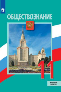 Книга У 11кл ФГОС Боголюбов Л.Н.,Городецкая Н.И.,Лазебникова А.Ю. Обществознание (базовый уровень) (под ред. Боголюбова Л.Н.), (Просвещение, 2019), Обл, c.3