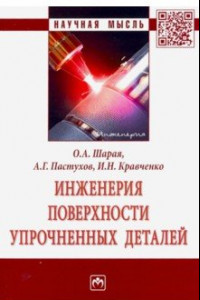 Книга Инженерия поверхности упрочненных деталей. Монография